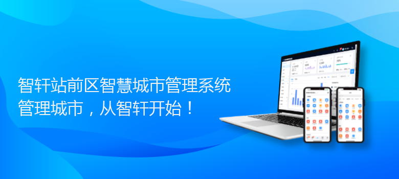 站前区智慧城市管理系统